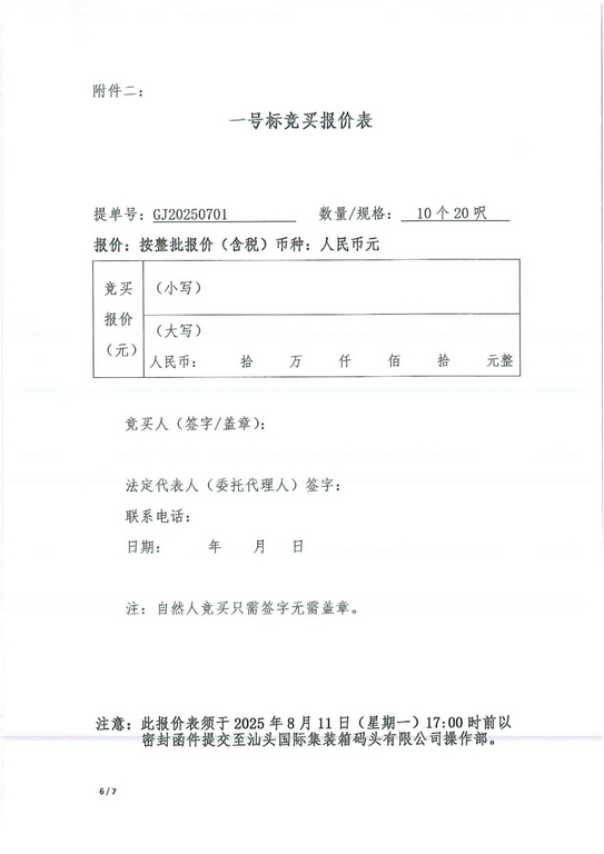 旧集装箱空箱处置公告（一号标）_6_0001-1.jpg